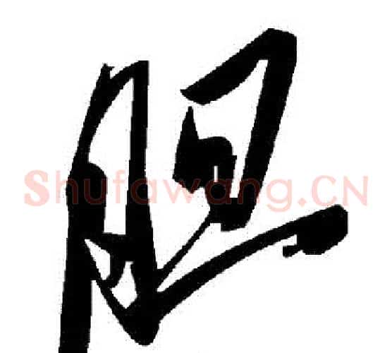 膽字毛泽东毛笔草书书法写法,摘自毛泽东毛笔草书书法作品