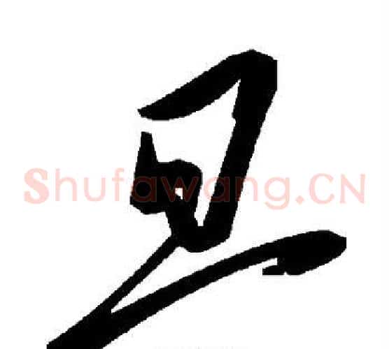 旦字毛泽东毛笔草书书法写法,摘自毛泽东毛笔草书书法作品