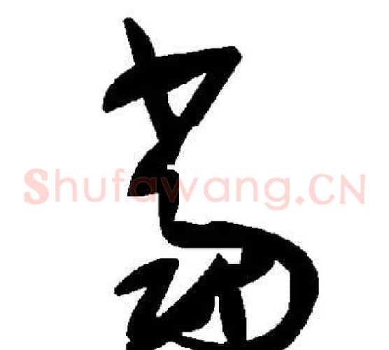 当字毛泽东毛笔草书书法写法,摘自毛泽东毛笔草书书法作品