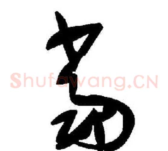 噹字毛泽东毛笔草书书法写法,摘自毛泽东毛笔草书书法作品