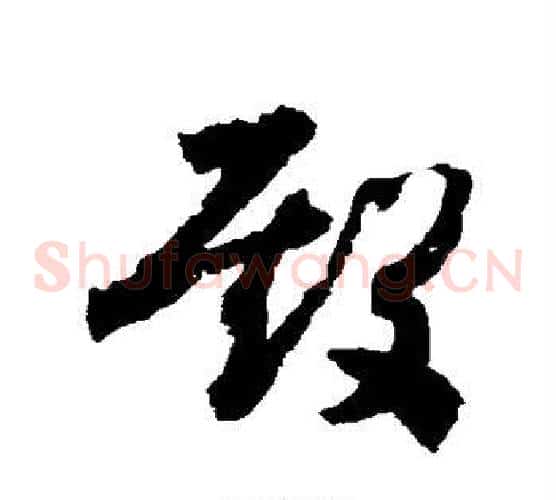 殿字赵构毛笔草书书法写法,摘自赵构毛笔草书书法作品