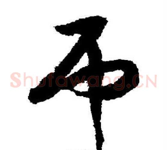 吊字赵构毛笔草书书法写法,摘自赵构毛笔草书书法作品