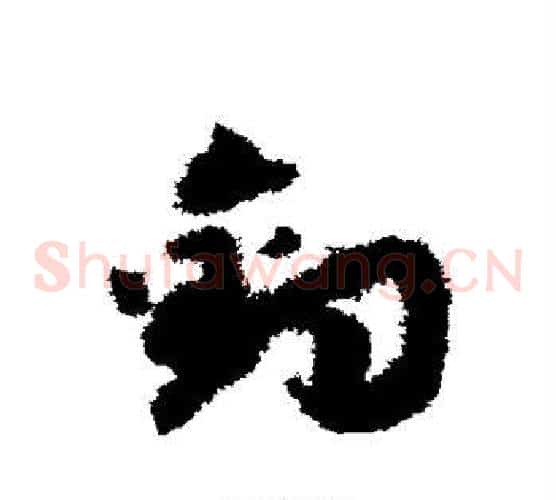 钓字赵构毛笔草书书法写法,摘自赵构毛笔草书书法作品