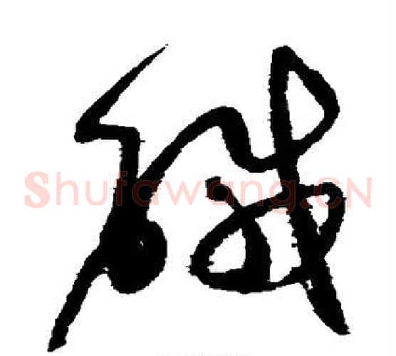 咸字赵佶毛笔草书书法写法,摘自赵佶毛笔草书书法作品