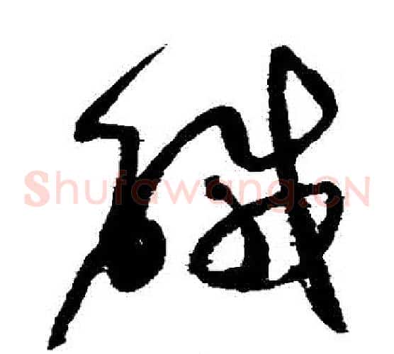 鹹字赵佶毛笔草书书法写法,摘自赵佶毛笔草书书法作品