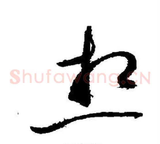 想字赵佶毛笔草书书法写法,摘自赵佶毛笔草书书法作品