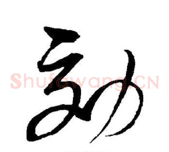 效字赵佶毛笔草书书法写法,摘自赵佶毛笔草书书法作品