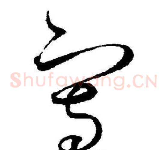 写字赵佶毛笔草书书法写法,摘自赵佶毛笔草书书法作品