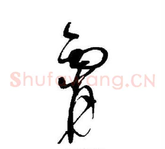 霄字赵佶毛笔草书书法写法,摘自赵佶毛笔草书书法作品