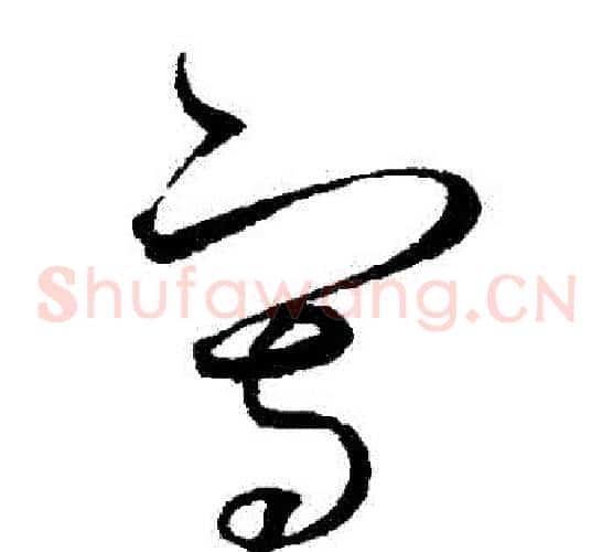 寫字赵佶毛笔草书书法写法,摘自赵佶毛笔草书书法作品