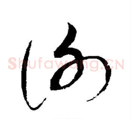 谢字赵佶毛笔草书书法写法,摘自赵佶毛笔草书书法作品