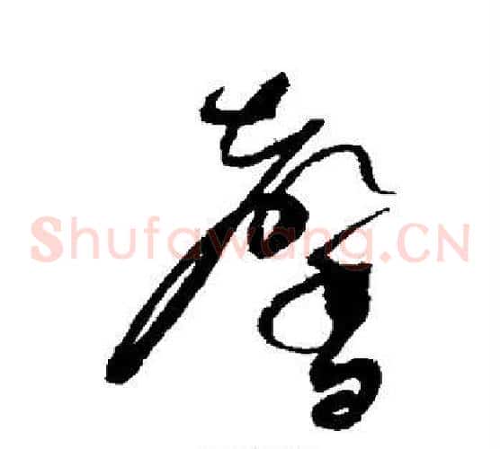 馨字赵佶毛笔草书书法写法,摘自赵佶毛笔草书书法作品