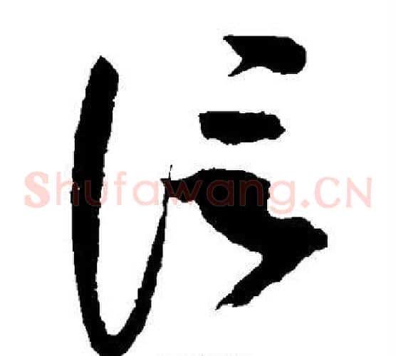 信字赵佶毛笔草书书法写法,摘自赵佶毛笔草书书法作品