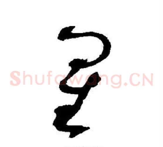星字赵佶毛笔草书书法写法,摘自赵佶毛笔草书书法作品