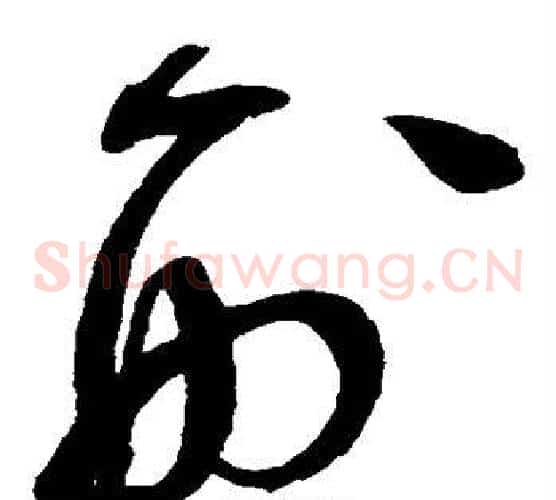刑字赵佶毛笔草书书法写法,摘自赵佶毛笔草书书法作品