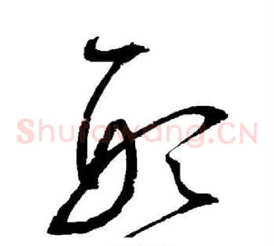 形字赵佶毛笔草书书法写法,摘自赵佶毛笔草书书法作品