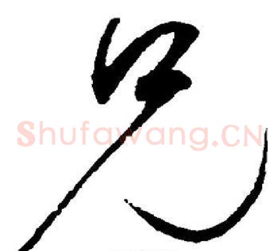 兄字赵佶毛笔草书书法写法,摘自赵佶毛笔草书书法作品