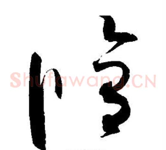 修字赵佶毛笔草书书法写法,摘自赵佶毛笔草书书法作品