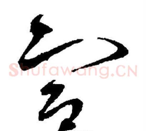 宣字赵佶毛笔草书书法写法,摘自赵佶毛笔草书书法作品