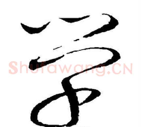 学字赵佶毛笔草书书法写法,摘自赵佶毛笔草书书法作品
