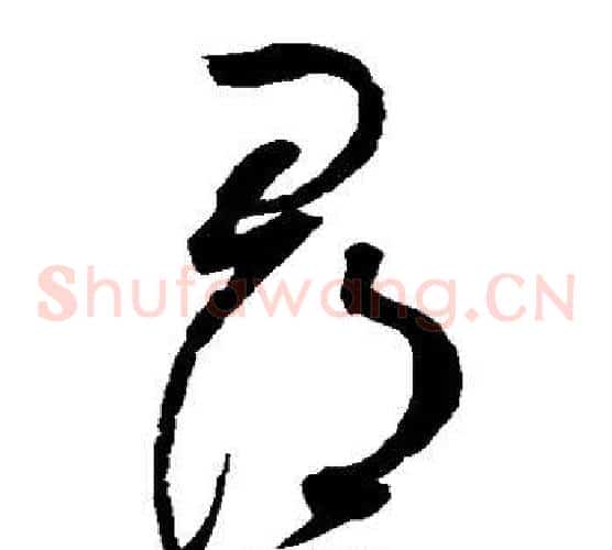 寻字赵佶毛笔草书书法写法,摘自赵佶毛笔草书书法作品