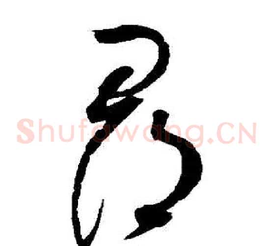 尋字赵佶毛笔草书书法写法,摘自赵佶毛笔草书书法作品
