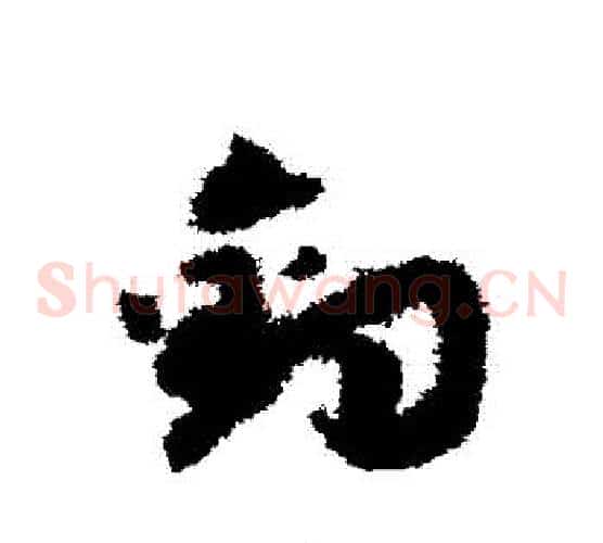 釣字赵构毛笔草书书法写法,摘自赵构毛笔草书书法作品