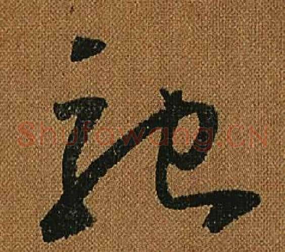 馳字怀素毛笔草书书法写法,摘自小草千字文