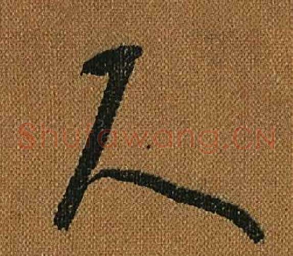 尺字怀素毛笔草书书法写法,摘自小草千字文