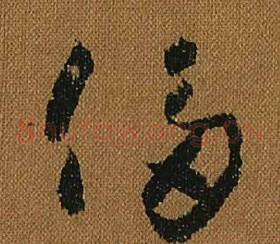 侈字怀素毛笔草书书法写法,摘自小草千字文