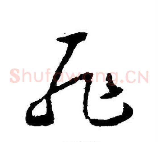 耻字怀素毛笔草书书法写法,摘自怀素毛笔草书书法作品