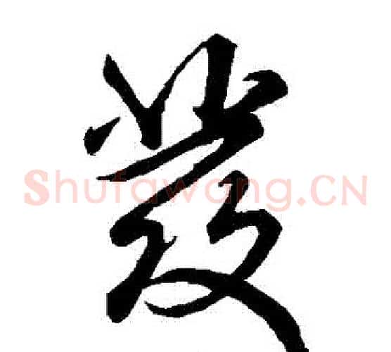 發字米芾毛笔草书书法写法,摘自米芾毛笔草书书法作品
