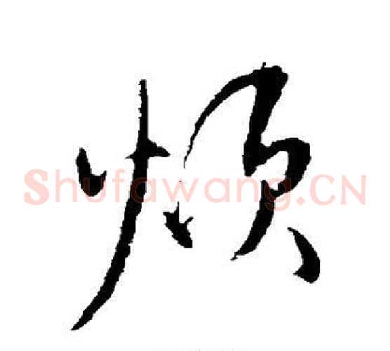 烦字米芾毛笔草书书法写法,摘自米芾毛笔草书书法作品