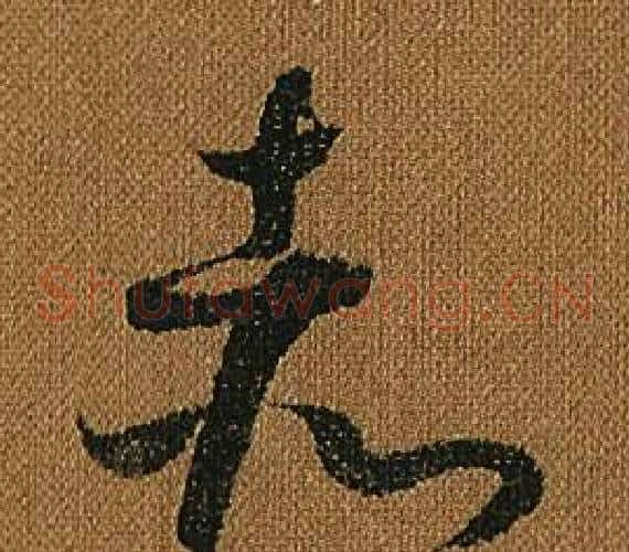 赤字怀素毛笔草书书法写法,摘自小草千字文