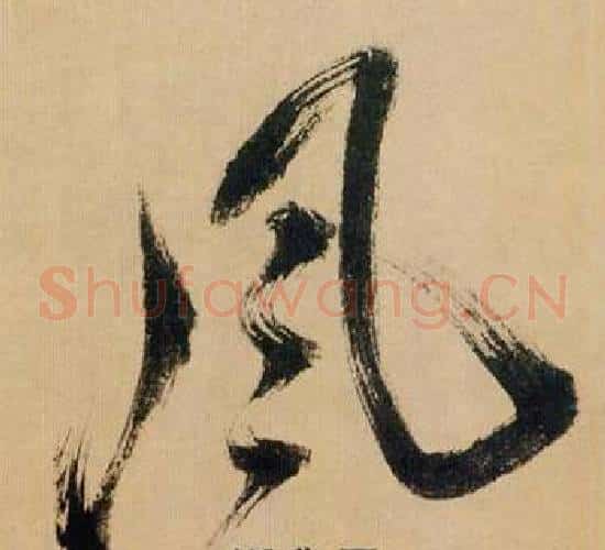 風字米芾毛笔草书书法写法,摘自多景楼诗册