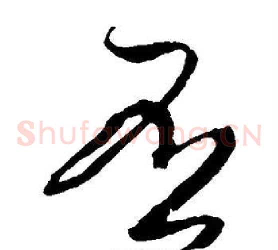 否字米芾毛笔草书书法写法,摘自米芾毛笔草书书法作品