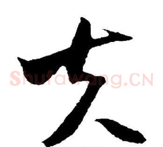 夫字米芾毛笔草书书法写法,摘自米芾毛笔草书书法作品