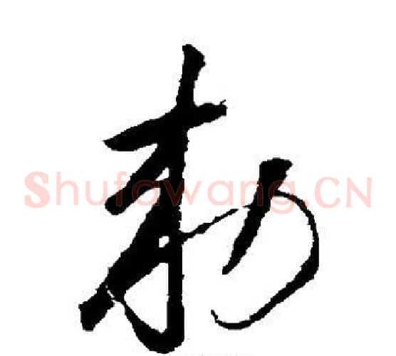 敕字怀素毛笔草书书法写法,摘自怀素毛笔草书书法作品