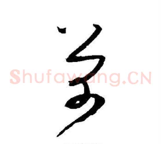 芾字米芾毛笔草书书法写法,摘自米芾毛笔草书书法作品