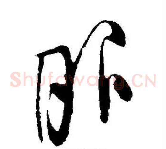 服字米芾毛笔草书书法写法,摘自米芾毛笔草书书法作品