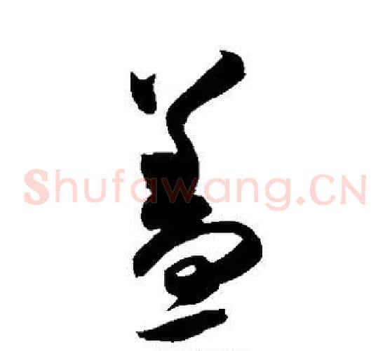 盖字米芾毛笔草书书法写法,摘自米芾毛笔草书书法作品