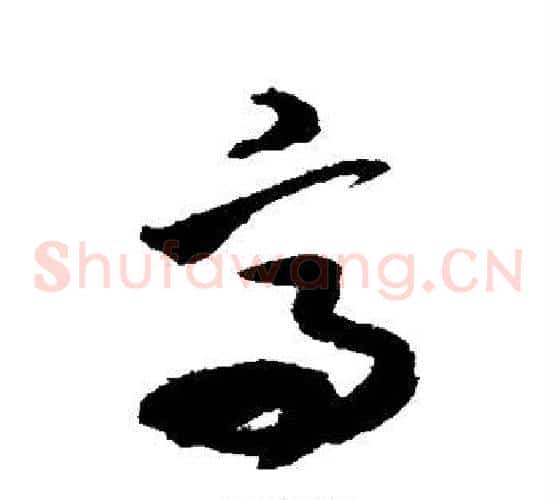 高字米芾毛笔草书书法写法,摘自米芾毛笔草书书法作品