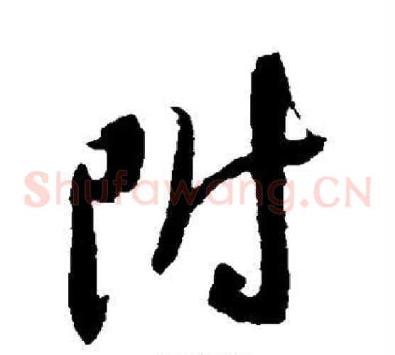 附字米芾毛笔草书书法写法,摘自米芾毛笔草书书法作品