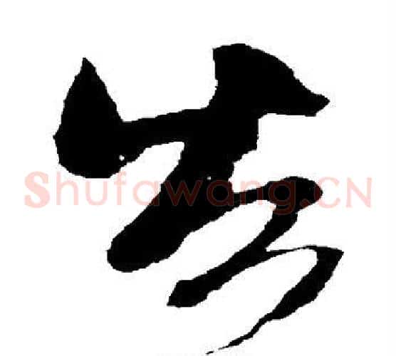 告字米芾毛笔草书书法写法,摘自米芾毛笔草书书法作品