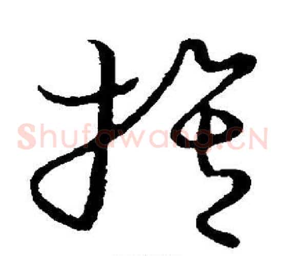 膂字张天锡毛笔草书书法写法,摘自草书韵会