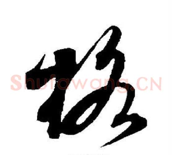 格字米芾毛笔草书书法写法,摘自米芾毛笔草书书法作品