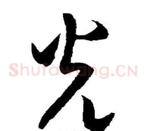 光字米芾毛笔草书书法写法,摘自米芾毛笔草书书法作品