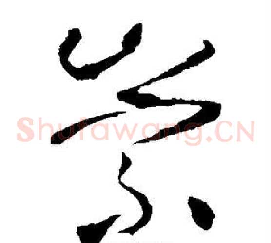 崇字怀素毛笔草书书法写法,摘自怀素毛笔草书书法作品