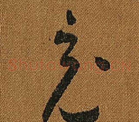充字怀素毛笔草书书法写法,摘自小草千字文
