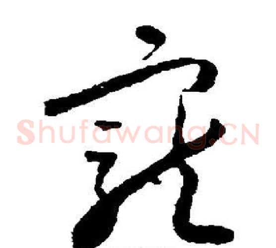 宠字怀素毛笔草书书法写法,摘自怀素毛笔草书书法作品